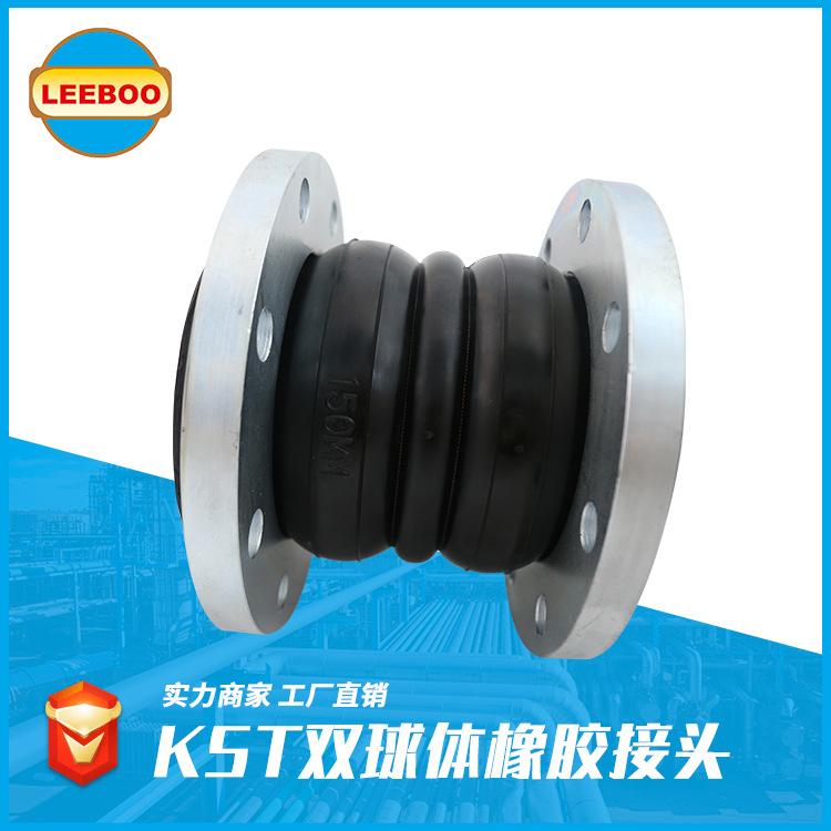 雙球體橡膠接頭的性能特點(diǎn)